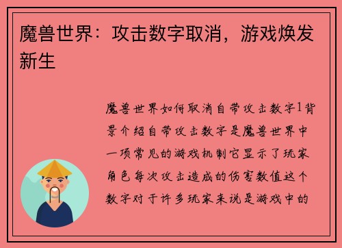魔兽世界：攻击数字取消，游戏焕发新生