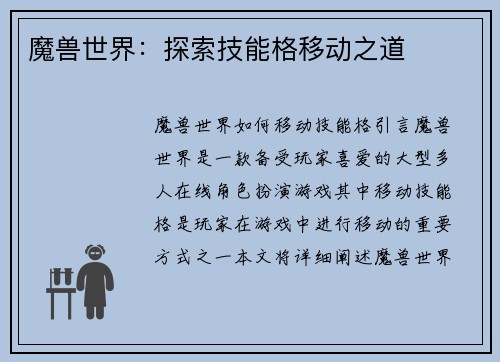 魔兽世界：探索技能格移动之道