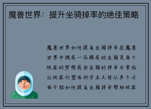 魔兽世界：提升坐骑掉率的绝佳策略