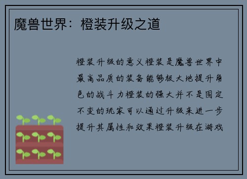 魔兽世界：橙装升级之道