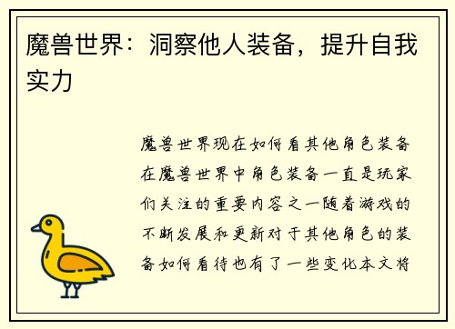 魔兽世界：洞察他人装备，提升自我实力