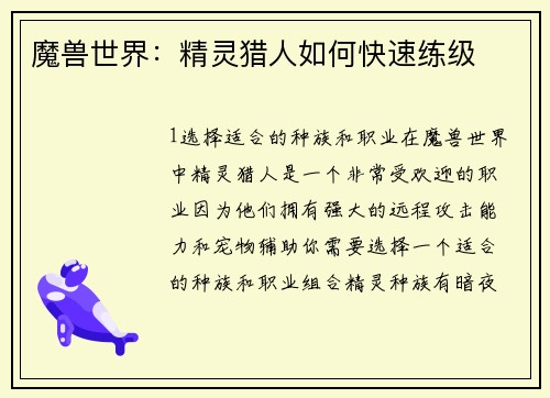 魔兽世界：精灵猎人如何快速练级