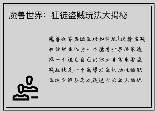 魔兽世界：狂徒盗贼玩法大揭秘