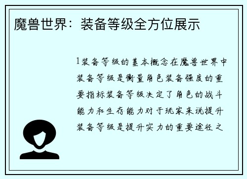 魔兽世界：装备等级全方位展示