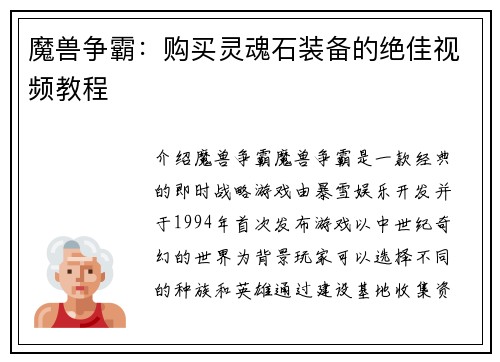 魔兽争霸：购买灵魂石装备的绝佳视频教程